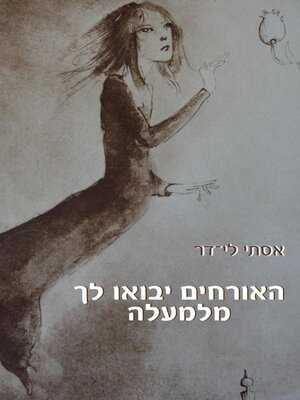 cover image of האורחים יבואו לך מלמעלה